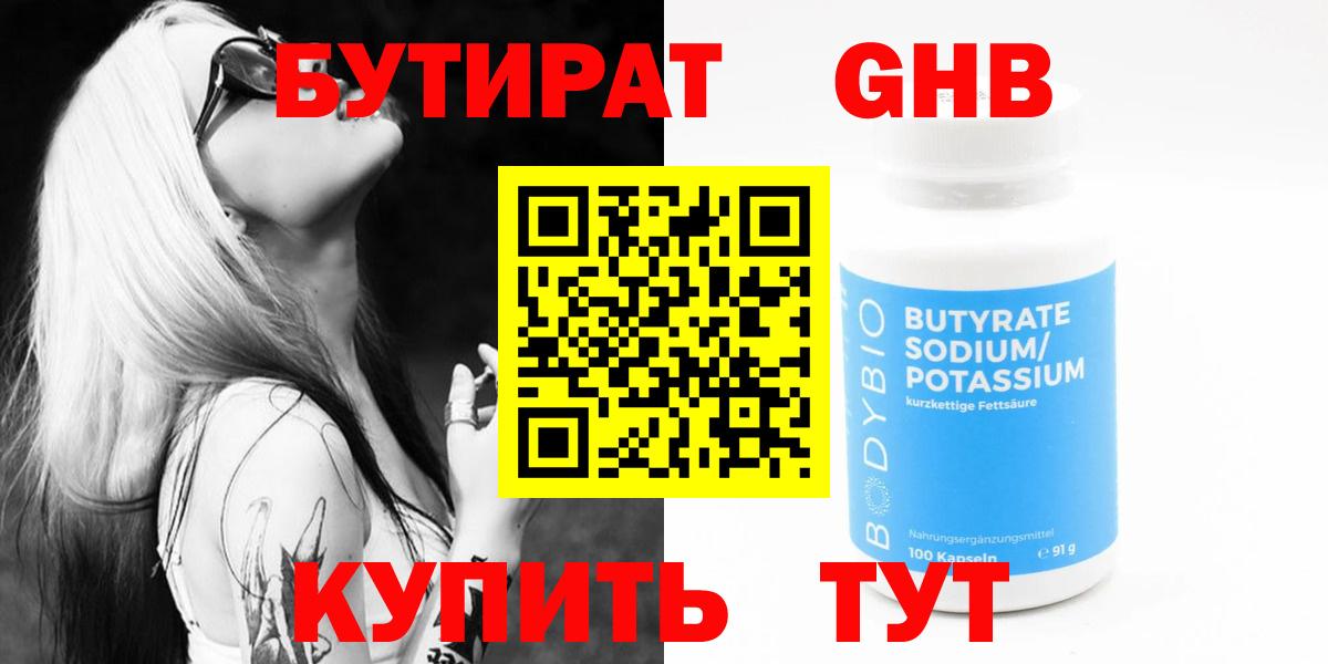Бутират Butirat Иваново
